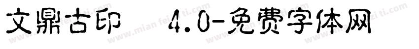 文鼎古印體 4.0字体转换